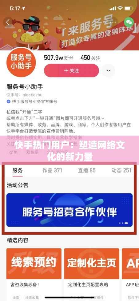 快手热门用户：塑造网络文化的新力量
