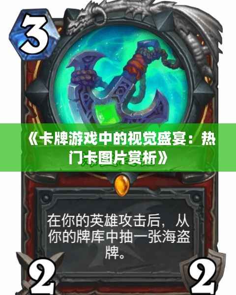 《卡牌游戏中的视觉盛宴：热门卡图片赏析》