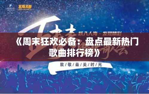 《周末狂欢必备:盘点最新热门歌曲排行榜》