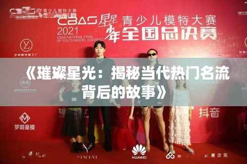 《璀璨星光：揭秘当代热门名流背后的故事》