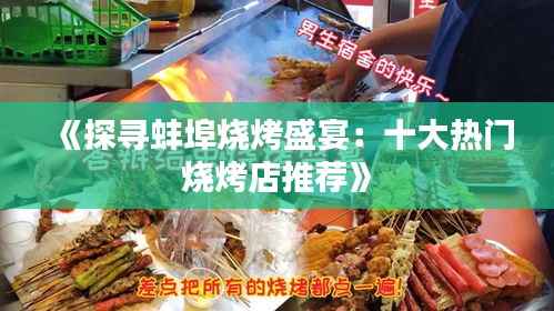 《探寻蚌埠烧烤盛宴:十大热门烧烤店推荐》