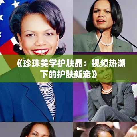 《珍珠美学护肤品:视频热潮下的护肤新宠》