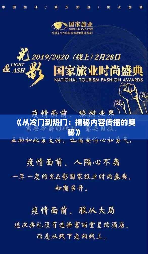 《从冷门到热门：揭秘内容传播的奥秘》