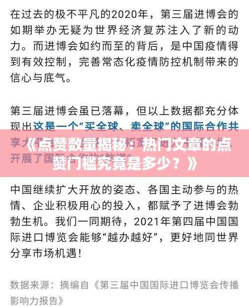 《点赞数量揭秘：热门文章的点赞门槛究竟是多少？》