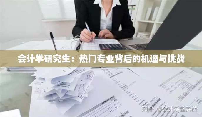 会计学研究生:热门专业背后的机遇与挑战