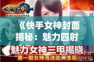 《快手女神封面揭秘:魅力四射,吸粉无数!》