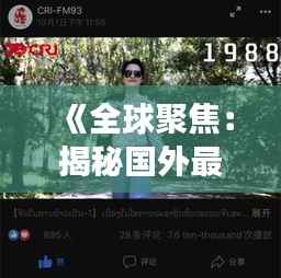 《全球聚焦：揭秘国外最热门的变装视频现象》