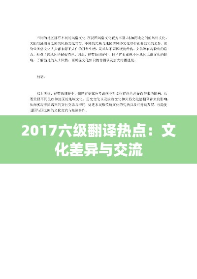 2017六级翻译热点:文化差异与交流