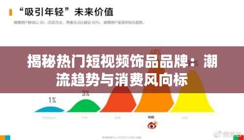 揭秘热门短视频饰品品牌：潮流趋势与消费风向标