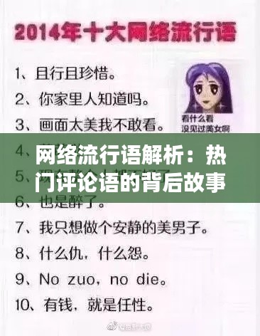 网络流行语解析:热门评论语的背后故事