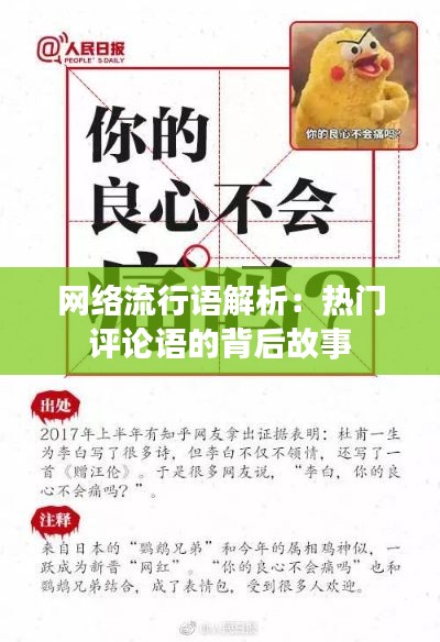 网络流行语解析:热门评论语的背后故事