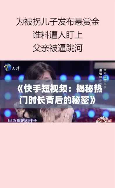 《快手短视频：揭秘热门时长背后的秘密》