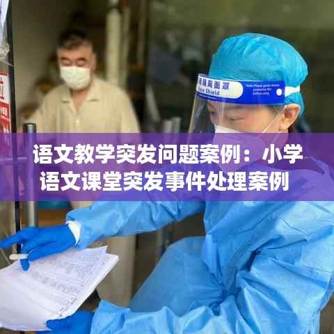 语文教学突发问题案例:小学语文课堂突发事件处理案例