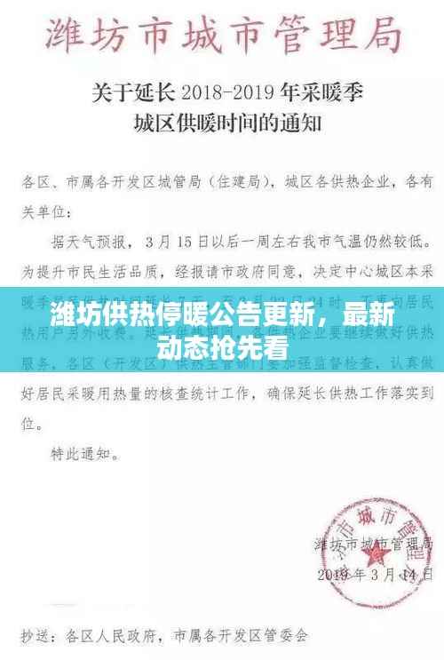潍坊供热停暖公告更新，最新动态抢先看