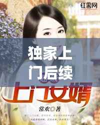 独家上门后续:独家小说上门女婿