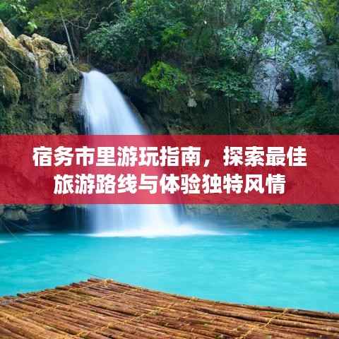 宿务市里游玩指南,探索最佳旅游路线与体验独特风情