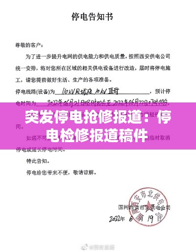 突发停电抢修报道:停电检修报道稿件