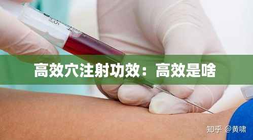 高效穴注射功效:高效是啥