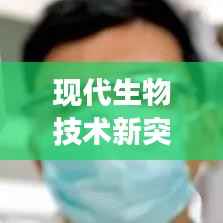 现代生物技术新突破，高效制备抗菌肽的方法揭秘