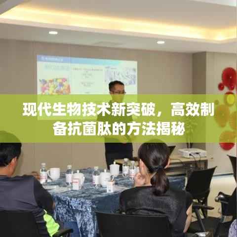 现代生物技术新突破,高效制备抗菌肽的方法揭秘