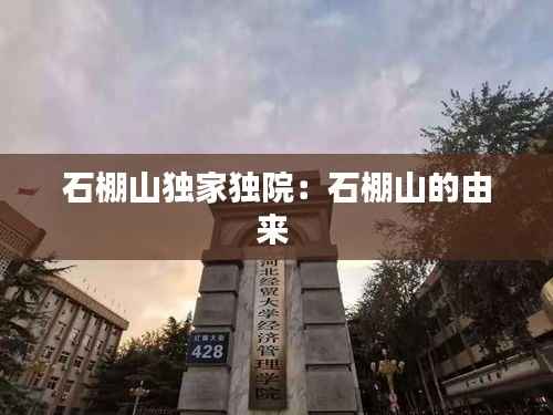 石棚山独家独院:石棚山的由来