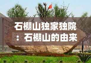 石棚山独家独院:石棚山的由来