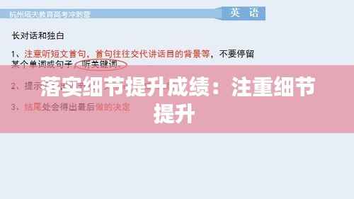 落实细节提升成绩：注重细节提升 