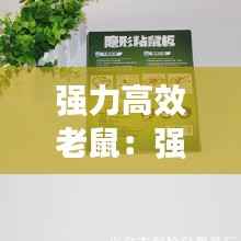 强力高效老鼠:强力老鼠贴