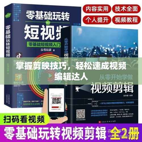 掌握剪映技巧,轻松速成视频编辑达人