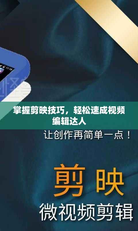 掌握剪映技巧,轻松速成视频编辑达人