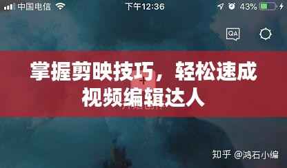 掌握剪映技巧,轻松速成视频编辑达人