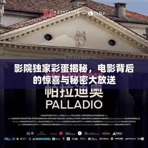 影院独家彩蛋揭秘,电影背后的惊喜与秘密大放送