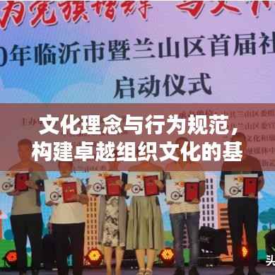 文化理念与行为规范,构建卓越组织文化的基石