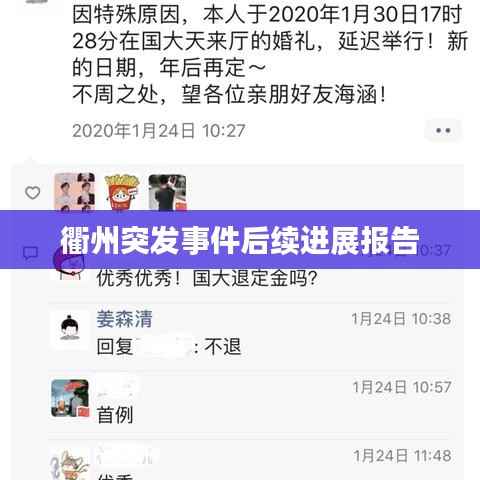 衢州突发事件后续进展报告