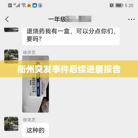 衢州突发事件后续进展报告