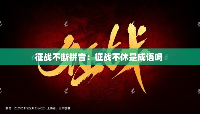 征战不断拼音:征战不休是成语吗