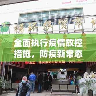 全面执行疫情放控措施,防疫新常态下的积极应对