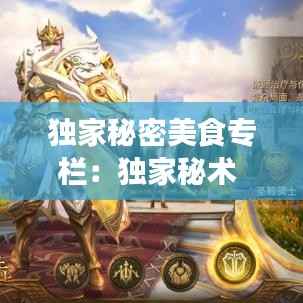 独家秘密美食专栏:独家秘术