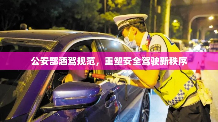 公安部酒驾规范,重塑安全驾驶新秩序