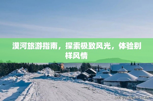 漠河旅游指南，探索极致风光，体验别样风情