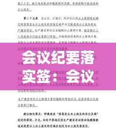 会议纪要落实签:会议纪要签字有法律责任吗