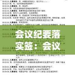 会议纪要落实签:会议纪要签字有法律责任吗