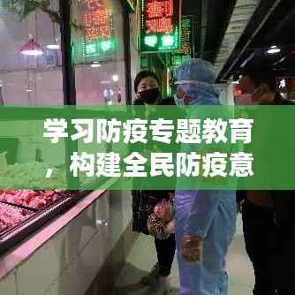 学习防疫专题教育,构建全民防疫意识的关键所在