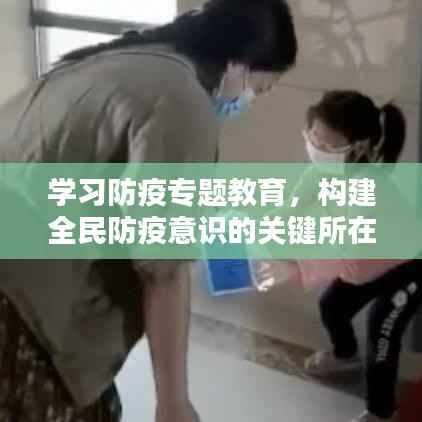 学习防疫专题教育，构建全民防疫意识的关键所在