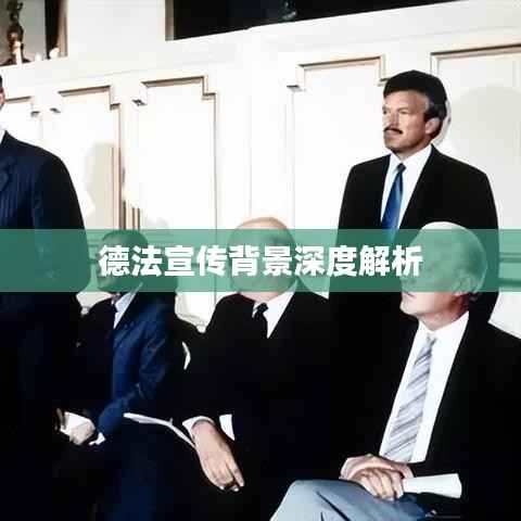 德法宣传背景深度解析