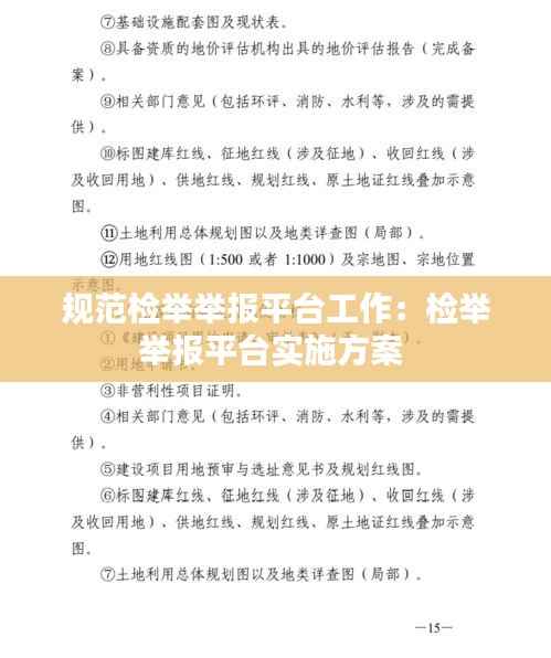 规范检举举报平台工作:检举举报平台实施方案