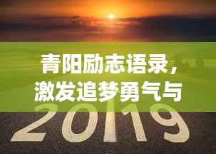 青阳励志语录，激发追梦勇气与力量，激发无限潜能！