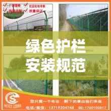 绿色护栏安装规范最新:绿色护栏网图片