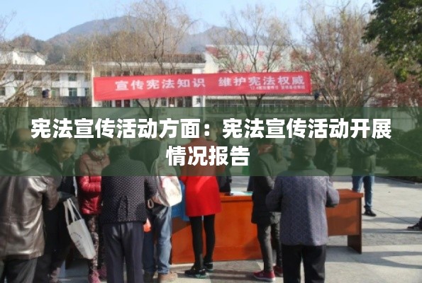 宪法宣传活动方面:宪法宣传活动开展情况报告