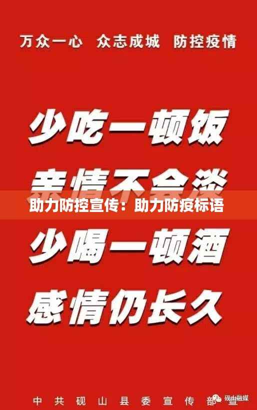 助力防控宣传:助力防疫标语